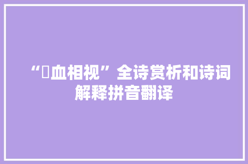 “抆血相视”全诗赏析和诗词解释拼音翻译