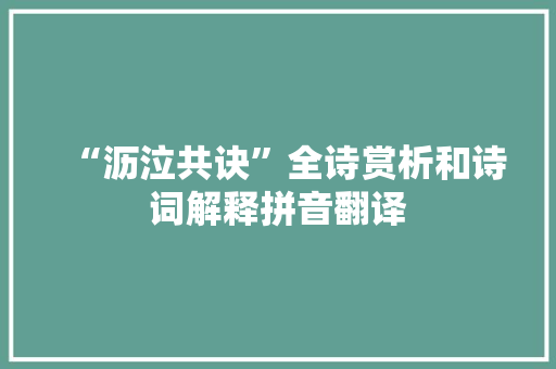 “沥泣共诀”全诗赏析和诗词解释拼音翻译