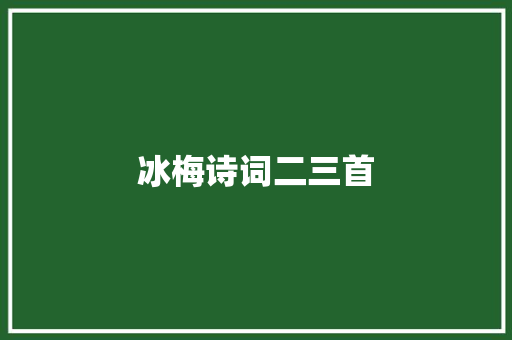 冰梅诗词二三首