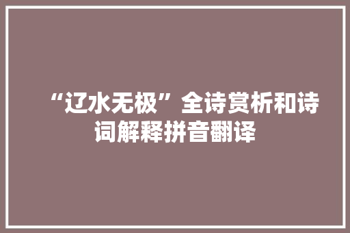 “辽水无极”全诗赏析和诗词解释拼音翻译