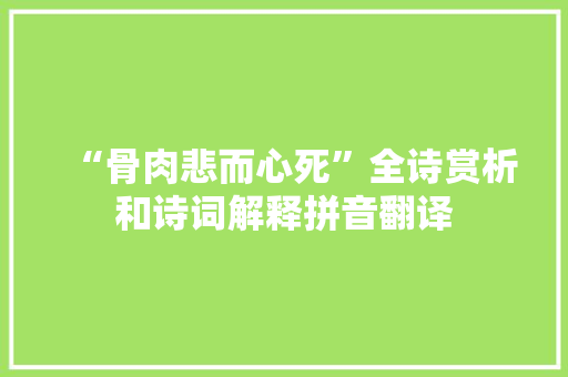 “骨肉悲而心死”全诗赏析和诗词解释拼音翻译