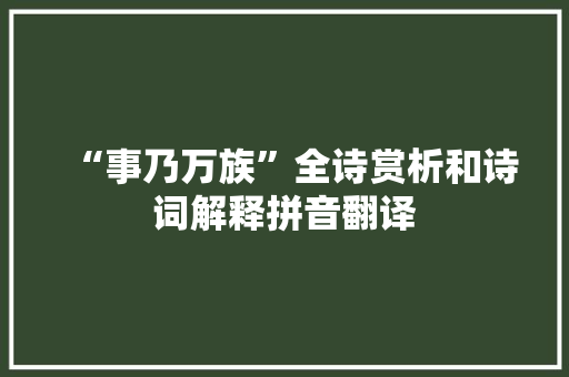“事乃万族”全诗赏析和诗词解释拼音翻译