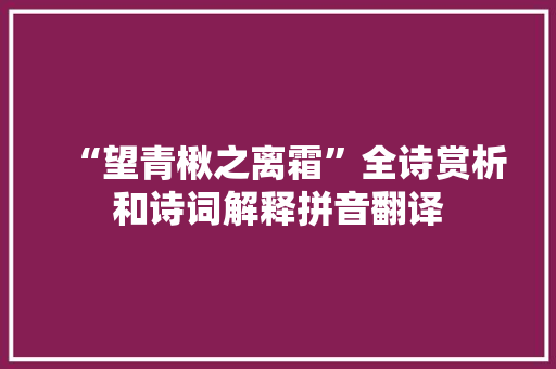 “望青楸之离霜”全诗赏析和诗词解释拼音翻译