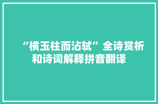 “横玉柱而沾轼”全诗赏析和诗词解释拼音翻译