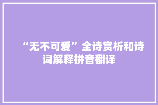 “无不可爱”全诗赏析和诗词解释拼音翻译
