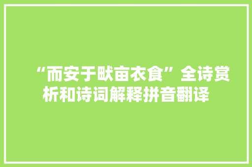 “而安于畎亩衣食”全诗赏析和诗词解释拼音翻译