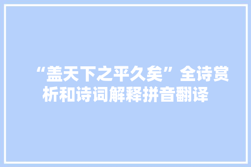 “盖天下之平久矣”全诗赏析和诗词解释拼音翻译