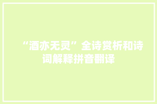 “酒亦无灵”全诗赏析和诗词解释拼音翻译