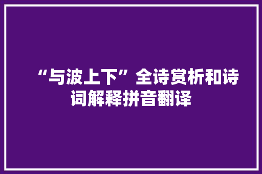 “与波上下”全诗赏析和诗词解释拼音翻译