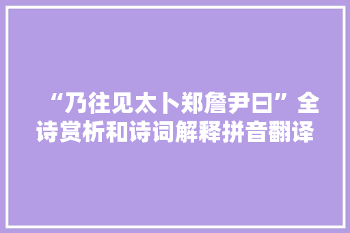 “乃往见太卜郑詹尹曰”全诗赏析和诗词解释拼音翻译