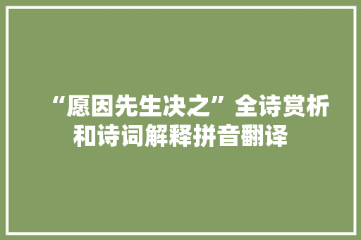 “愿因先生决之”全诗赏析和诗词解释拼音翻译
