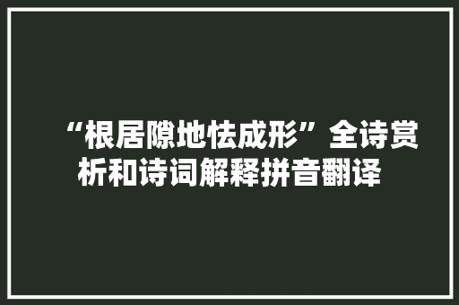 “根居隙地怯成形”全诗赏析和诗词解释拼音翻译