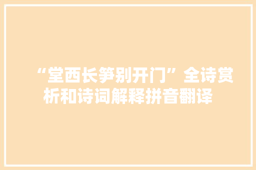 “堂西长笋别开门”全诗赏析和诗词解释拼音翻译