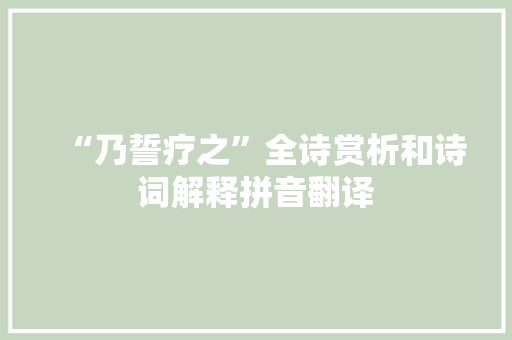 “乃誓疗之”全诗赏析和诗词解释拼音翻译