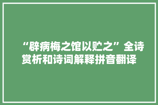 “辟病梅之馆以贮之”全诗赏析和诗词解释拼音翻译