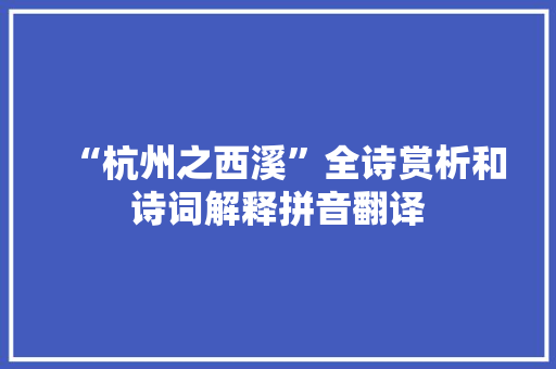 “杭州之西溪”全诗赏析和诗词解释拼音翻译
