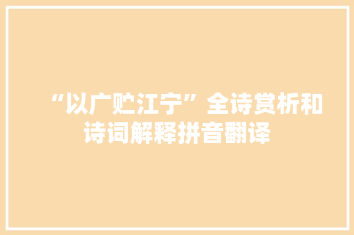 “以广贮江宁”全诗赏析和诗词解释拼音翻译