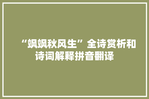 “飒飒秋风生”全诗赏析和诗词解释拼音翻译