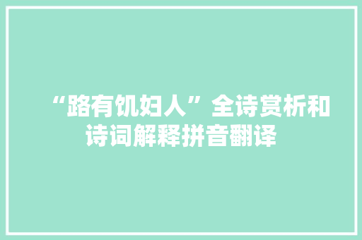 “路有饥妇人”全诗赏析和诗词解释拼音翻译