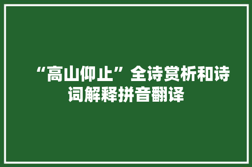 “高山仰止”全诗赏析和诗词解释拼音翻译