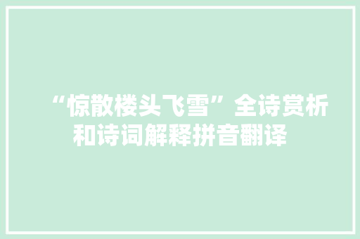 “惊散楼头飞雪”全诗赏析和诗词解释拼音翻译