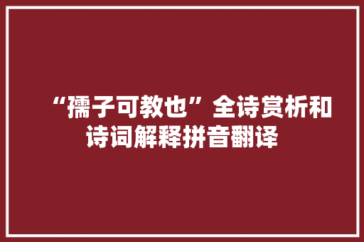 “孺子可教也”全诗赏析和诗词解释拼音翻译
