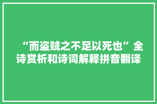 “而盗贼之不足以死也”全诗赏析和诗词解释拼音翻译