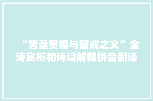 “皆圣贤相与警戒之义”全诗赏析和诗词解释拼音翻译