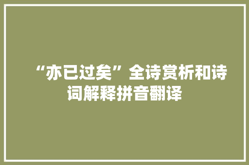 “亦已过矣”全诗赏析和诗词解释拼音翻译