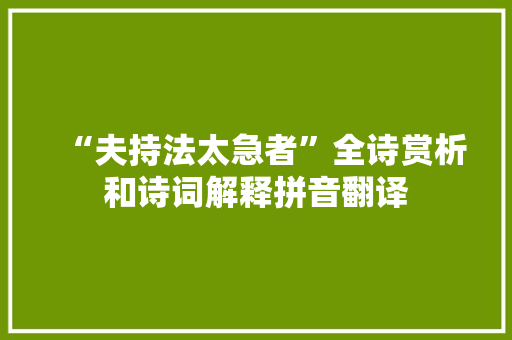 “夫持法太急者”全诗赏析和诗词解释拼音翻译