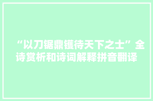 “以刀锯鼎镬待天下之士”全诗赏析和诗词解释拼音翻译