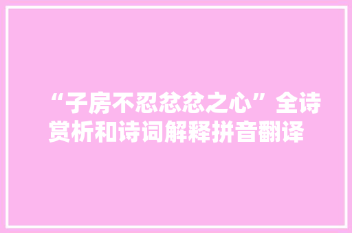 “子房不忍忿忿之心”全诗赏析和诗词解释拼音翻译