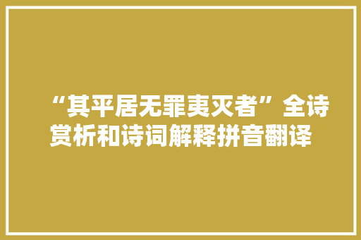 “其平居无罪夷灭者”全诗赏析和诗词解释拼音翻译
