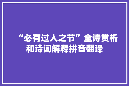 “必有过人之节”全诗赏析和诗词解释拼音翻译