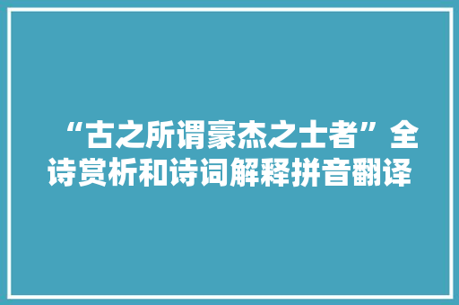 “古之所谓豪杰之士者”全诗赏析和诗词解释拼音翻译