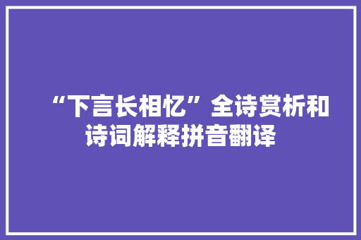“下言长相忆”全诗赏析和诗词解释拼音翻译