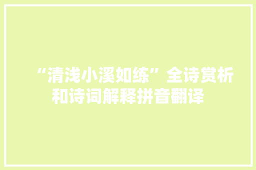“清浅小溪如练”全诗赏析和诗词解释拼音翻译