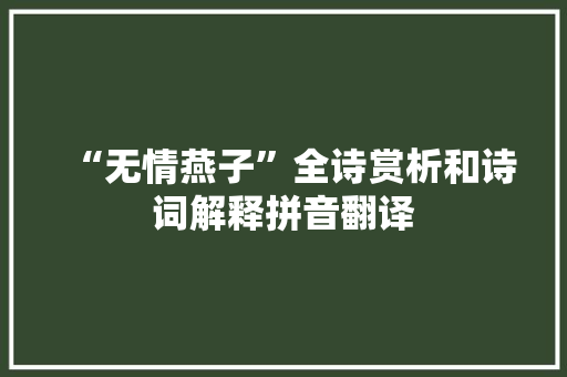 “无情燕子”全诗赏析和诗词解释拼音翻译