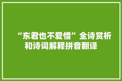“东君也不爱惜”全诗赏析和诗词解释拼音翻译