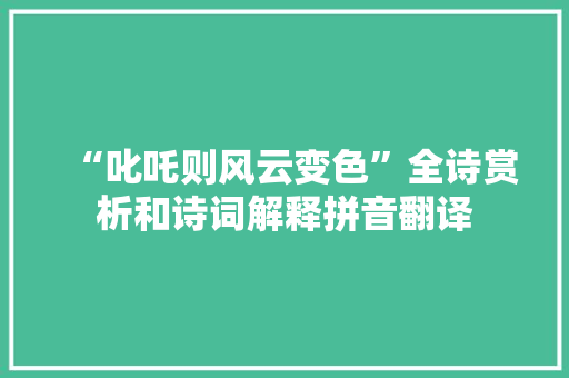 “叱吒则风云变色”全诗赏析和诗词解释拼音翻译