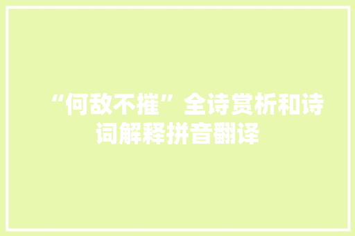 “何敌不摧”全诗赏析和诗词解释拼音翻译