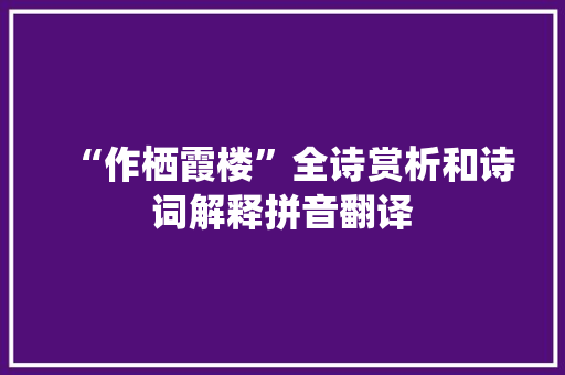 “作栖霞楼”全诗赏析和诗词解释拼音翻译