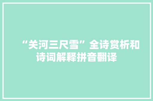 “关河三尺雪”全诗赏析和诗词解释拼音翻译
