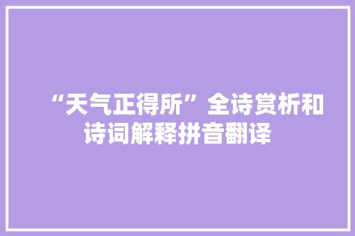 “天气正得所”全诗赏析和诗词解释拼音翻译