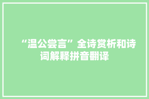 “温公尝言”全诗赏析和诗词解释拼音翻译 “温公尝言”全诗赏析和诗词解释拼音翻译