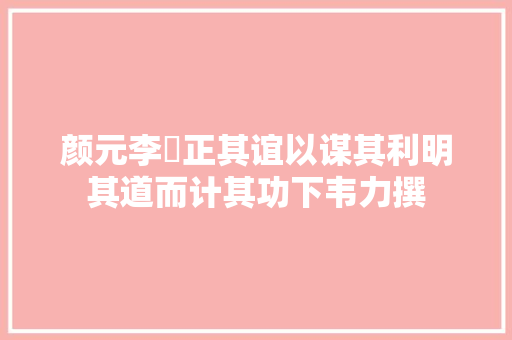 颜元李塨正其谊以谋其利明其道而计其功下韦力撰