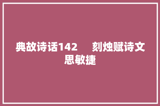 典故诗话142     刻烛赋诗文思敏捷