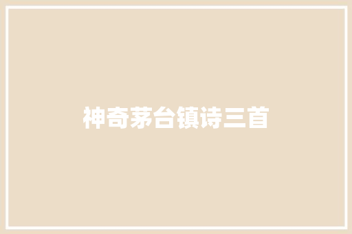 神奇茅台镇诗三首