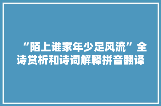 “陌上谁家年少足风流”全诗赏析和诗词解释拼音翻译
