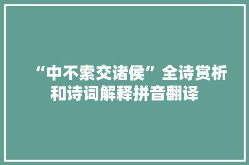 “中不索交诸侯”全诗赏析和诗词解释拼音翻译